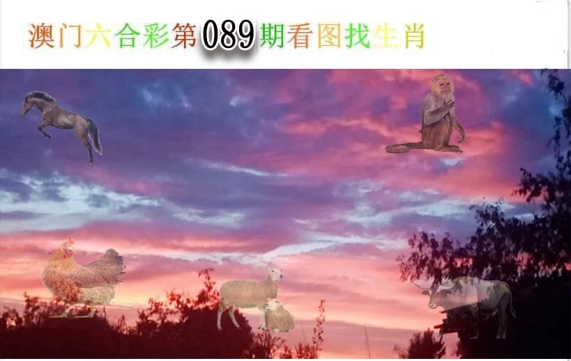 089期看图找生肖[图]