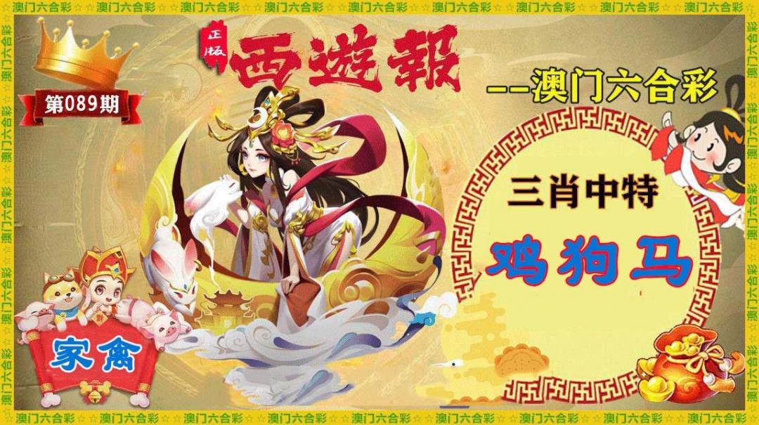 089期正版西游报[图]