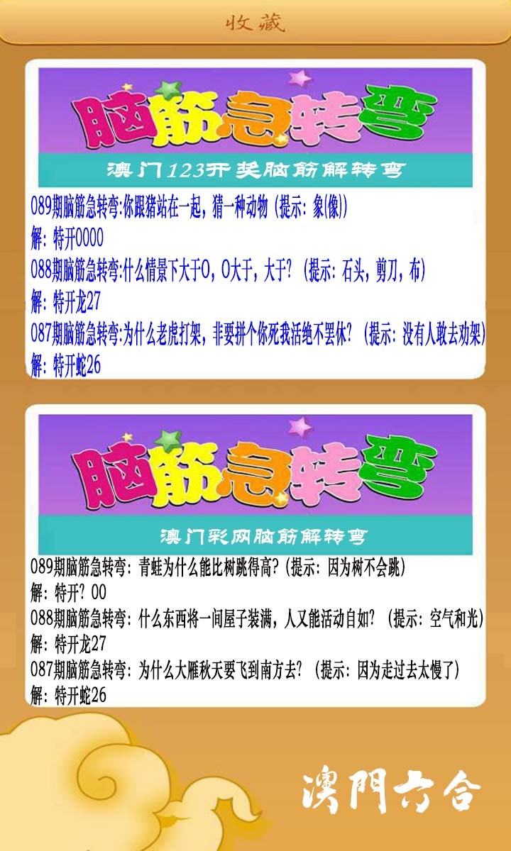 089期澳门脑筋急转弯[图]